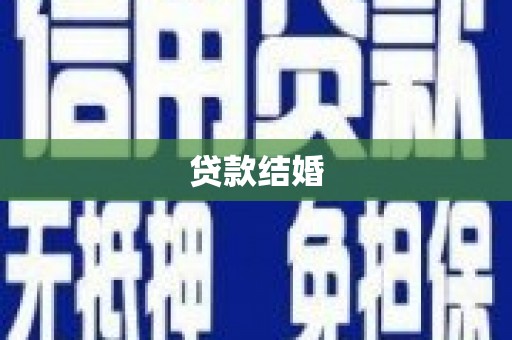 金乡贷款结婚