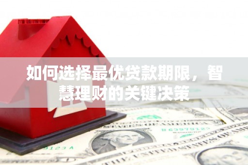 金乡如何选择最优贷款期限，智慧理财的关键决策