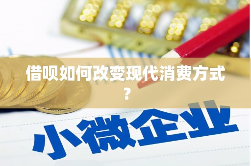 金乡借呗如何改变现代消费方式？