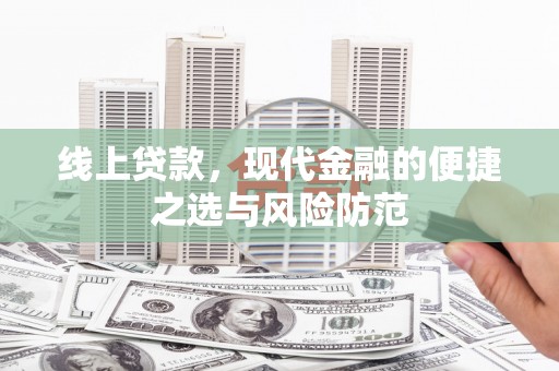 金乡线上贷款，现代金融的便捷之选与风险防范