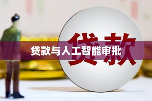 金乡贷款与人工智能审批