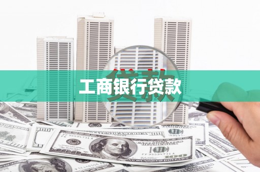 金乡工商银行贷款