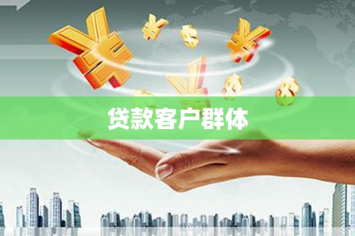 金乡贷款客户群体