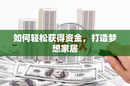 金乡如何轻松获得资金，打造梦想家居