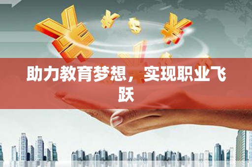 金乡助力教育梦想，实现职业飞跃