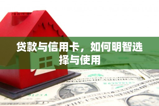金乡贷款与信用卡，如何明智选择与使用