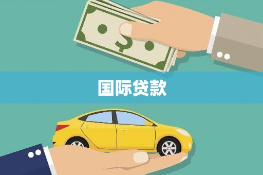 金乡国际贷款