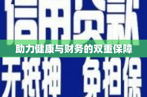 金乡助力健康与财务的双重保障