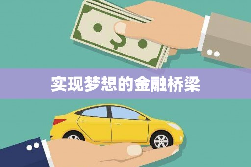 金乡实现梦想的金融桥梁