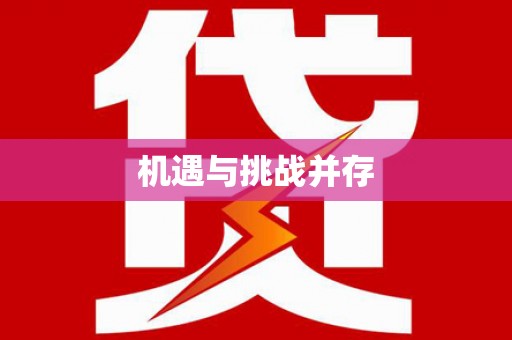 金乡机遇与挑战并存