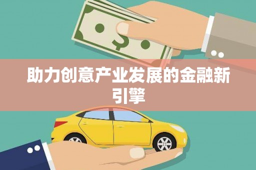 金乡助力创意产业发展的金融新引擎