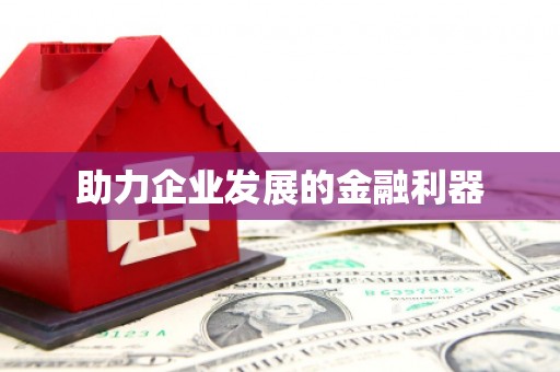 金乡助力企业发展的金融利器