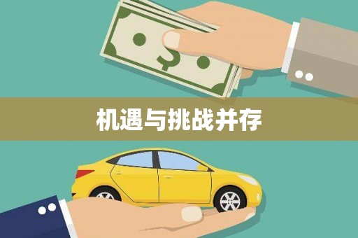 金乡机遇与挑战并存
