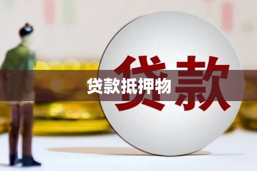金乡贷款抵押物