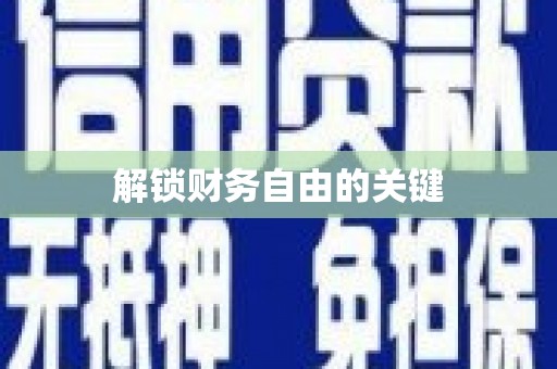 金乡解锁财务自由的关键