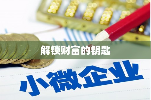 金乡解锁财富的钥匙