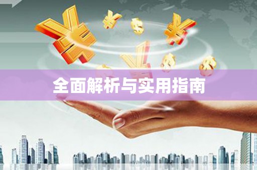 金乡全面解析与实用指南
