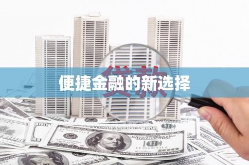 金乡便捷金融的新选择