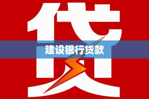 金乡建设银行贷款