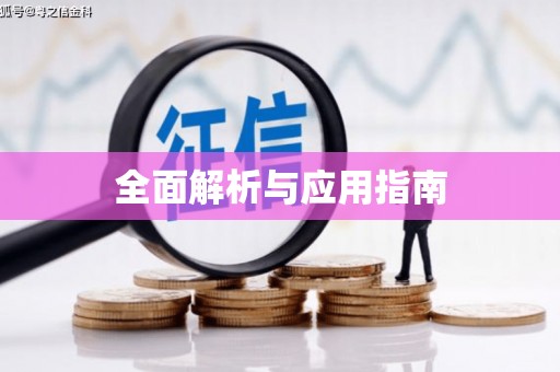 金乡全面解析与应用指南