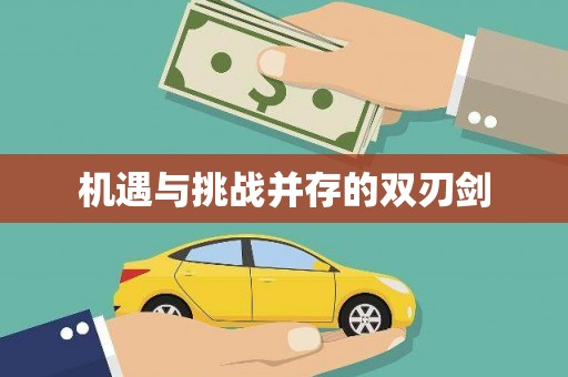 金乡机遇与挑战并存的双刃剑