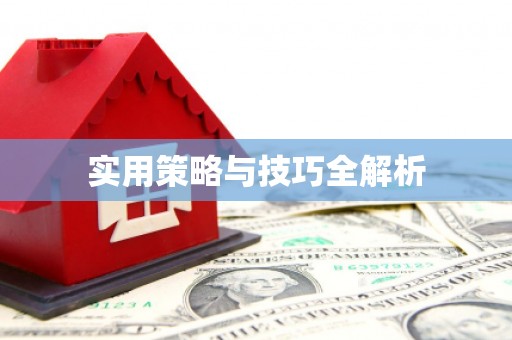 金乡实用策略与技巧全解析