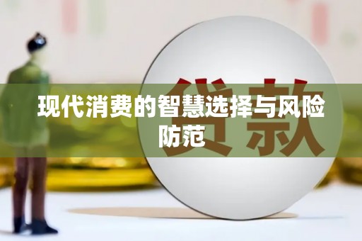 金乡现代消费的智慧选择与风险防范