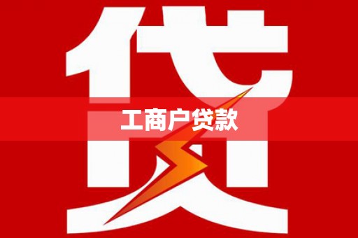 金乡工商户贷款