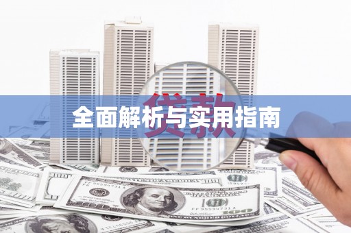 金乡全面解析与实用指南