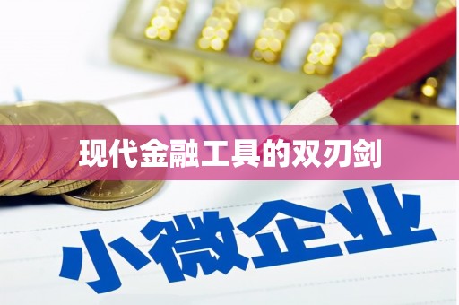 金乡现代金融工具的双刃剑