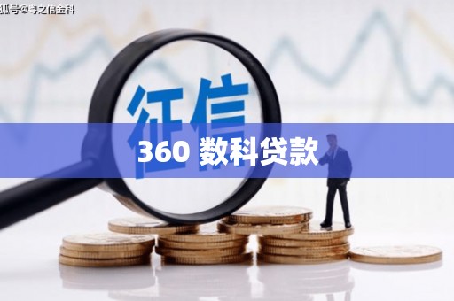 金乡360 数科贷款