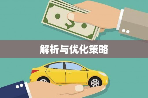 金乡解析与优化策略