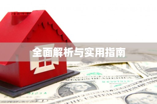 金乡全面解析与实用指南