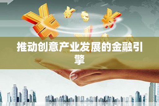 金乡推动创意产业发展的金融引擎