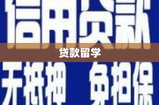金乡贷款留学