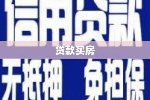 金乡贷款买房