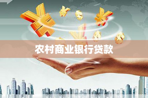 金乡农村商业银行贷款