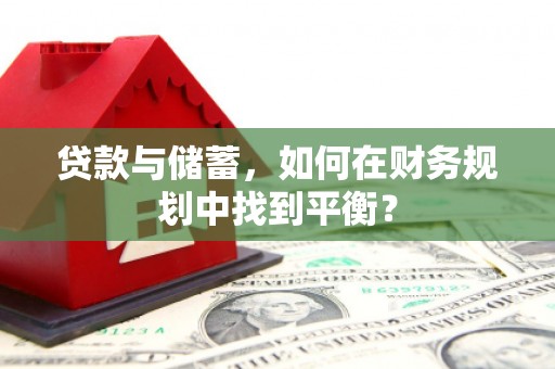 金乡贷款与储蓄，如何在财务规划中找到平衡？