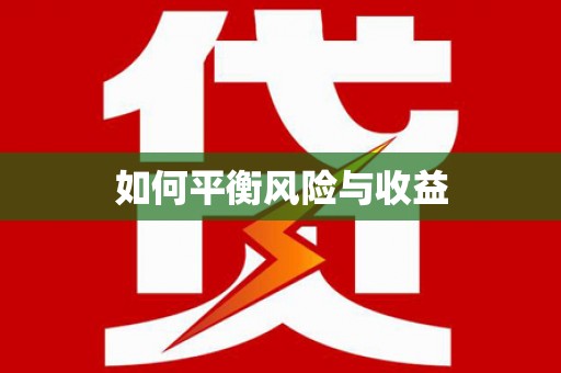 金乡如何平衡风险与收益