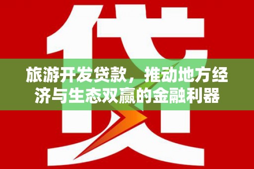 金乡旅游开发贷款，推动地方经济与生态双赢的金融利器