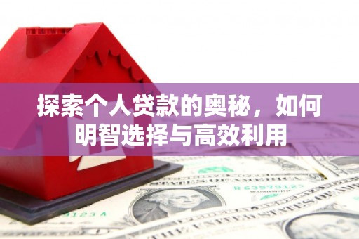 金乡探索个人贷款的奥秘，如何明智选择与高效利用