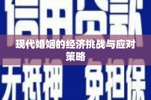 金乡现代婚姻的经济挑战与应对策略
