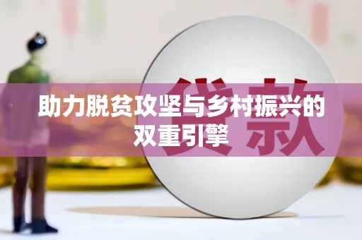 金乡助力脱贫攻坚与乡村振兴的双重引擎