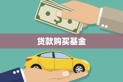 金乡贷款购买基金