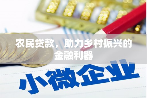 金乡农民贷款，助力乡村振兴的金融利器