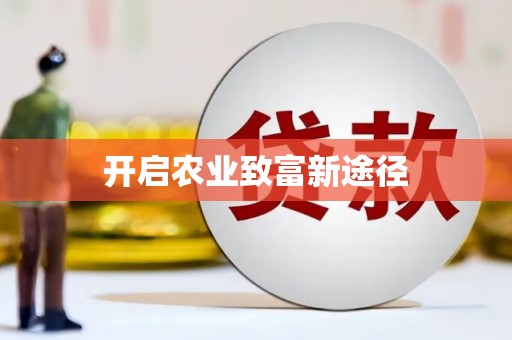 金乡开启农业致富新途径