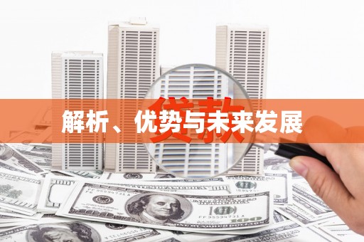 金乡解析、优势与未来发展