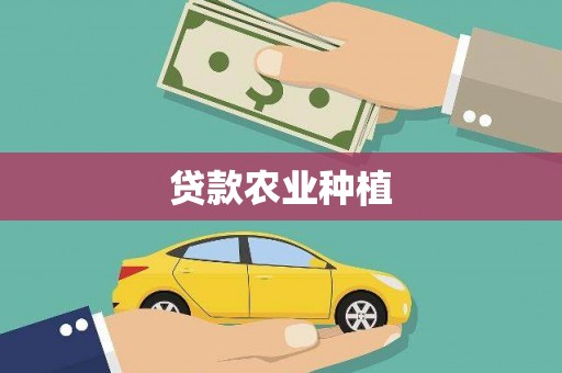 金乡贷款农业种植