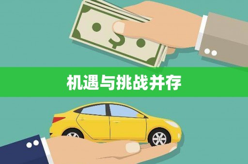 金乡机遇与挑战并存
