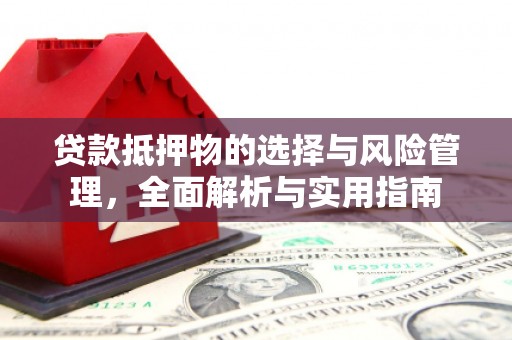 金乡贷款抵押物的选择与风险管理，全面解析与实用指南